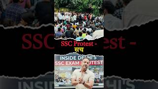 SSC Protest का सच #ssc #sscprotest #trendingshorts #viralshorts #news #sscscamnews #facts #awareness