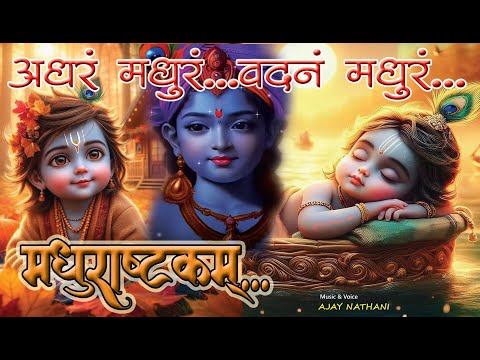 मधुराष्टकम् || Madhurastakam || krishna bhajan || with scrolling lyrics to sing together ||