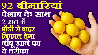 नींबू के फायदे - Nimbu Ke Fayde - Nimbu Khane Se Kya Hota Hai - Lemon Benefits