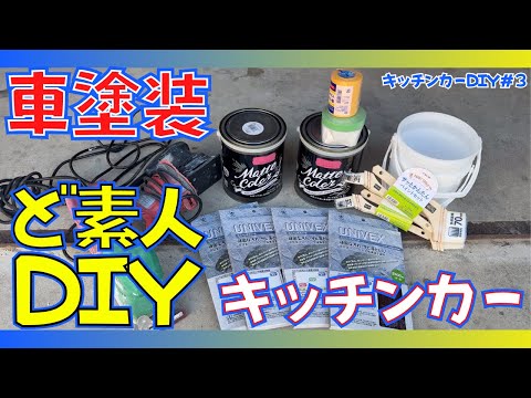 【ハケ塗り塗裝】びっくりする色に塗裝することが決定！しかもまさかの方法で決めてしまう⋯
