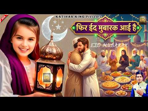 फिर ईद मुबारक आई है 🌙 Fir Eid Mubarak Aai Hai 😍 New Eid Song 2026 🌹 Sab Ko Eid Mubarak 💖 Asif Sabri