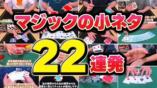 [878]【総集編】今日から使えるマジックの小ネタ22連発！！