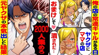 【スカッと】俺のラーメン屋の常連ギャルがある日「ヤクザにママの店潰された…」→店を休んで元ヤクザの本気出した結果【スカッとする話】