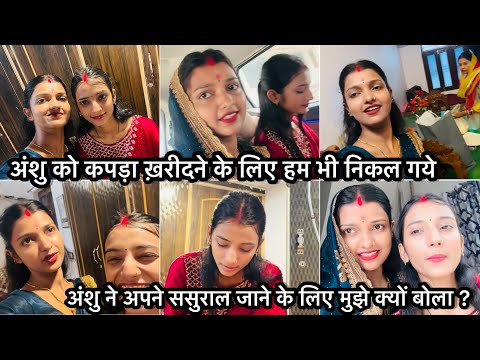 Vlog #3109|अंशु के साथ निकल गये और बिदाई में गिफ्ट देने के लिए क्या लिया मैंने 🥰| निकल गये घर से .