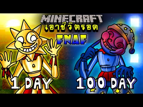 จะเกิดอะไรขึ้น!! เอาชีวิตรอด 100 วัน แต่กลายร่างเป็น Sun และ Moon ตอนเดียวจบ | Minecraft 100days