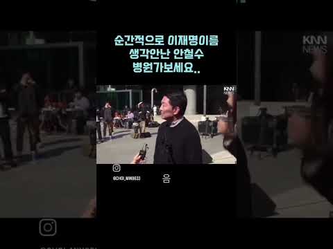 뇌질환이 의심되는 안철수
