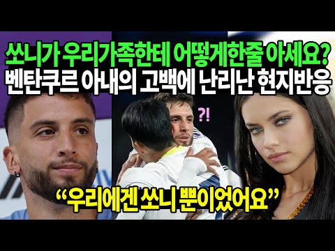 벤탄쿠르 아내가 손흥민에 대해 터트린 고백에 난리난 현지반응 // 남미방송에서 라이브 방송켠 이유