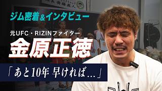 【金原正徳】「もっと現役を続けられた」22年戦った男が引退後に気づいた身体づくり