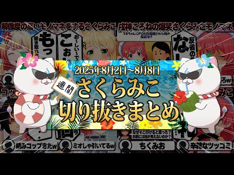 【2025/8/2~8/8】さくらみこ7周年にホロ7DTDハード！週刊さくらみこ8月号【ホロライブ/さくらみこ/切り抜き】 #さくらみこ