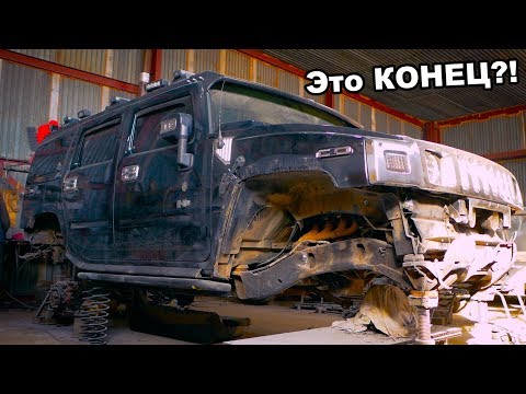 Строим HUMMER H2 для OFFROAD! Полный ПРОВАЛ!