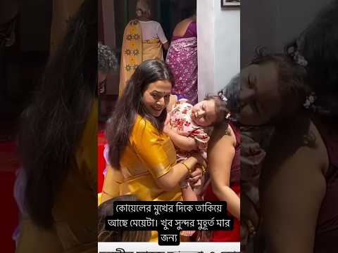 অনেক দিন বাঁচুক পৃথিবীর সবমা#tollytime #glamour #love #tollywood #koel #children #viralvideo #shorts