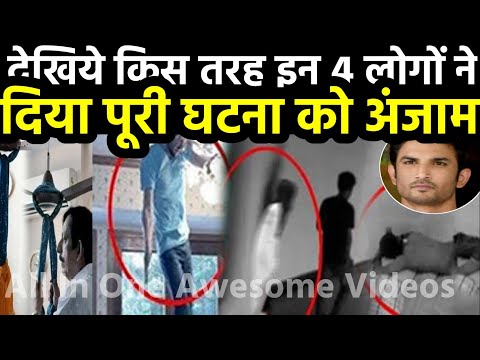 देखिये कैसे ये 4 लोग घुसे थे सुशांत के कमरे में और कैसे दिया पूरी घटना को अंजाम..