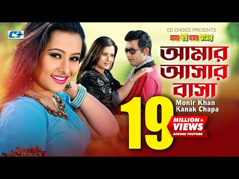 Amar Ashar Basha | আমার আশার বাসা | Monir Khan | Kanak Chapa | Purnima |Amin Khan |Bangla Movie Song