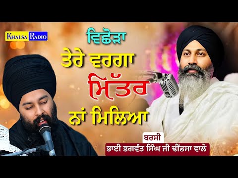 Vichora । ਤੇਰੇ ਵਰਗਾ ਮਿੱਤਰ ਨਾਂ ਮਿਲਿਆ। Baba Gulab Singh Ji Chamkaur Sahib । Barsi Bhai Bhagwant Singh 