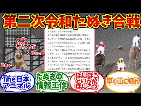 第二次令和たぬき合戦をとことん楽しむソムリエ達の反応集【珍獣】【狸】
