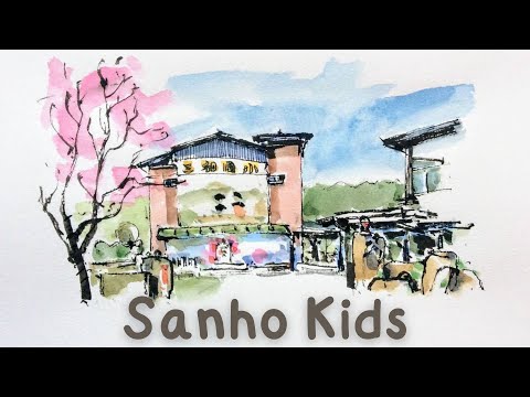Sanho Kids 三和的孩子