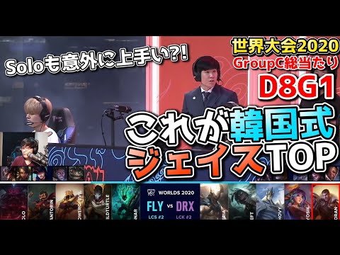 FLY vs DRX | Day8 G1 | 世界大会2020実況解説