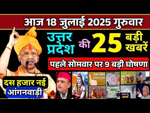 17 July 2025 Up News Uttar Pradesh Ki Taja Khabar Mukhya Samachar Yogi samachar Up News Hindi