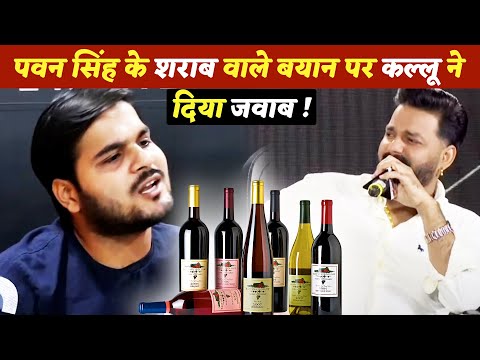 पवन सिंह के बिहार में शराब बन्दी वाले बयान पर कल्लू ने दिया जवाब !