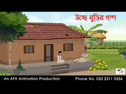 উচ্ছে বুড়ির গল্প I Bangla Cartoon | Thakurmar Jhuli jemon | AFX Animation