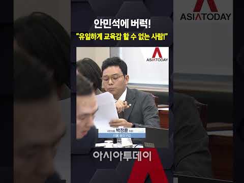 안민석에 버럭! “유일하게 교육감 할 수 없는 사람!”