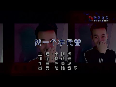 找一個字代替 -小阿楓-伴奏 KARAOKE