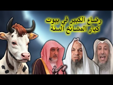 رضاع الكبير يقوم به كبار المشائخ في بيوتهم