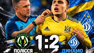 Полесье Житомир -Динамо Киев 1:2