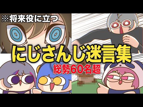 【総集編❶】にじさんじ『将来役に立つ 謎言集①〜⑩』【手描き切り抜き】