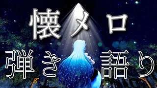 【歌枠/KARAOKE】懐メロをしっとりアコギ弾き語りしていく夜🐺✨【水瀬 凪/ライブユニオン】