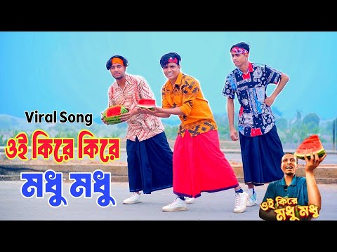 ওই কিরে কিরে মধু মধু | Oi Kire Kire Modhu Modhu | Dh Kobir Khan | New Viral Song | Bangla Dance 2025