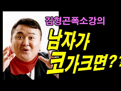 남자가 코가크면~??? 전설의  김형곤 웃음강의 ~! 잠시 웃다가 가세요~^^*