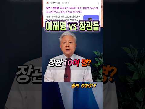 이재명 vs 장관들, 생중계 중단?