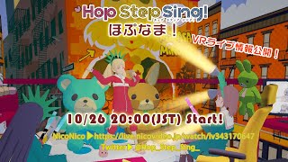 『ほぷなま』10/26(木) 20時（日本時間）より配信！VRアイドルHop Step Sing!　虹川仁衣菜（CV指出毬亜) 椎柴識理（C