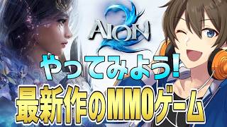 【AION2】できたばかりの最新作MMO‼『AION2』に挑戦！まずはキャラクリ、そして冒険へ‼【Vtuber/カイ・クロス】