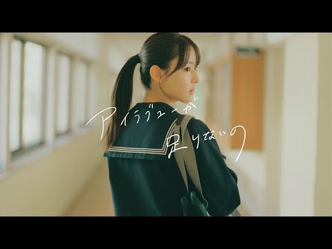 ガラクタ - アイラブユーが足りないの (Re-Recording) Music Video