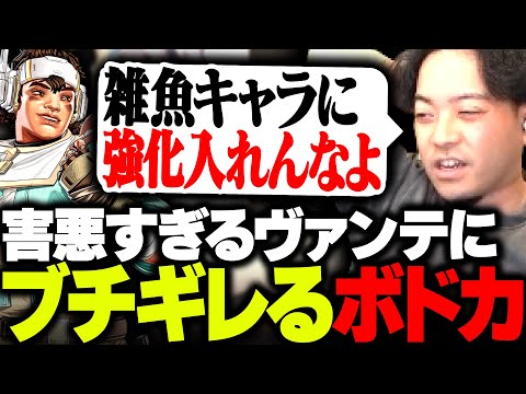 害悪でしかないヴァンテージの謎強化にブチギレるボドカ【APEX】
