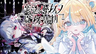 〖 魔法少女ノ魔女裁判 〗4✦︎またここから未来へ〖 天川はの/Vtuber 〗