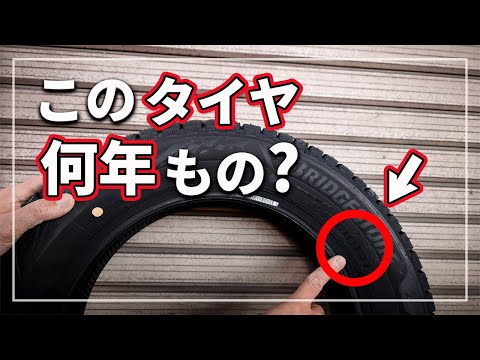 誰でも簡単にわかる! 今のスタッドレスタイヤ何年履いた? タイヤの寿命と製造年を知る方法をクルマのプロが徹底解説!