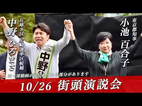 【小池百合子 東京都知事来る!】10/26中野ひろまさ街頭演説会 ※一部動画が途切れている部分があります