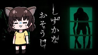 【しずかなおそうじ】ホラー好きだけど怖がりの藤村を見守ってください