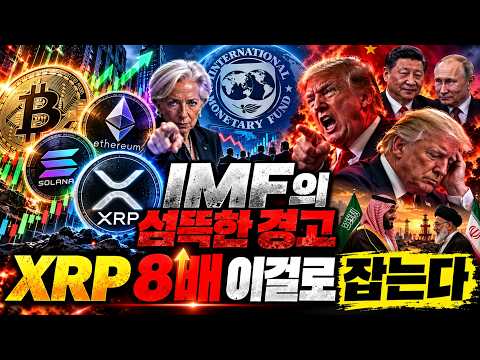 <strong>IMF</strong> 섬뜩한 경고? XRP 8배, '이 것'으로 잡는다  [261027 다시 오늘의 코인] (심훈, 권지영)