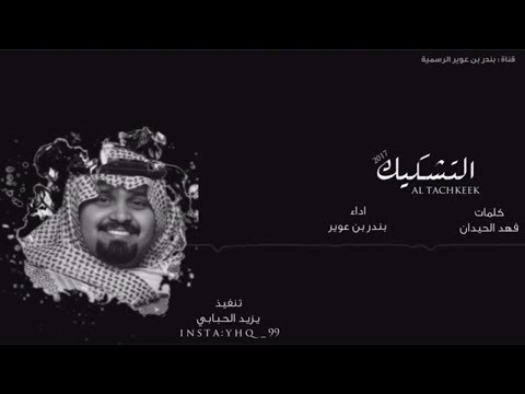 التشكيك - بندر بن عوير ( حصرياً ) | 2017
