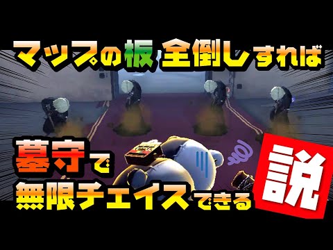 【第五人格】マップの板全倒しすれば墓守で無限チェイスできる説【Identity V】