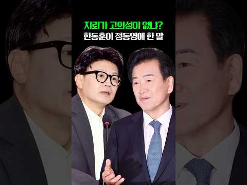 한동훈이 어떻게 지뢰가 고의성이 없냐며 <strong>정동영에게</strong>