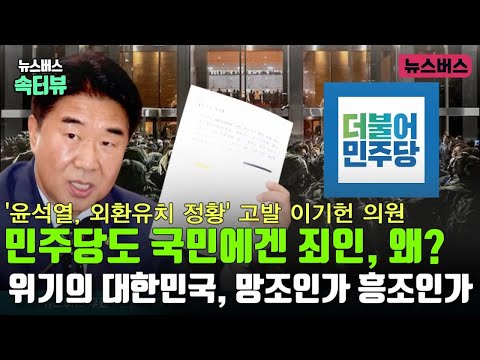 민주당도 국민에겐 죄인, 왜? 위기의 대한민국, 망조인가 흥조인가… / '윤석열, 외환유치 정황‘ 고발 이기헌 의원 (25/02/07)