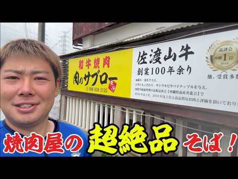 知っ得!!創業100年超牧場直営店の名物そば!!【肉のサブロー】