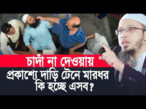 চাঁদা না দেওয়া দাড়ি টেনে মারধর কি হচ্ছে এসব ! শাইখ আহমাদুল্লাহ