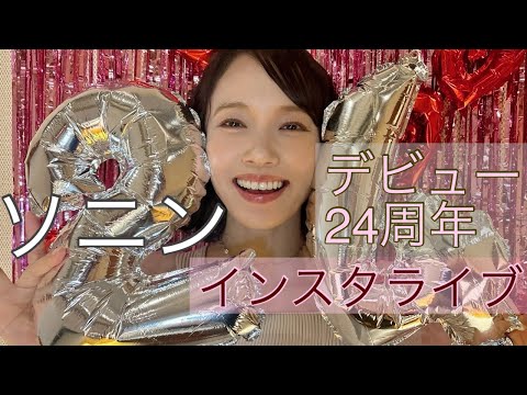 【ソニン】芸歴24周年インスタライブ2024年10月18日【アーカイブ】