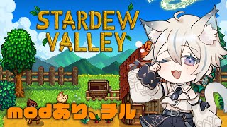 【 Stardew Valley 】modあり！チルくゆるく 2年目冬～ #24 【 #せうくんのあそびば / 天使セウ 】
